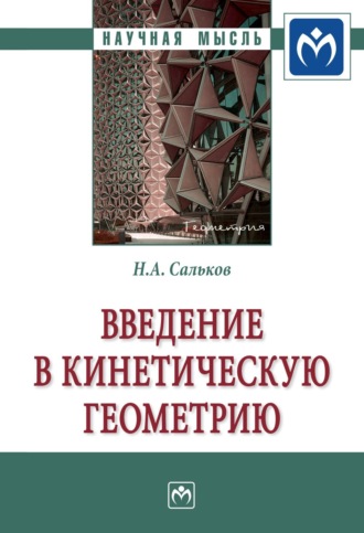 Николай Андреевич Сальков. Введение в кинетическую геометрию