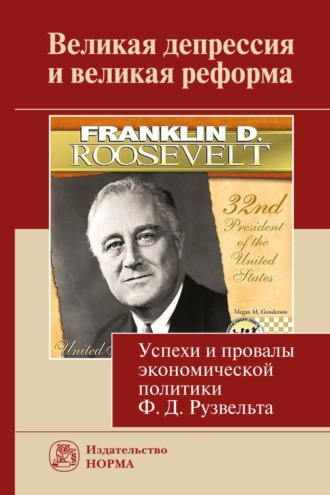 Группа авторов. Великая депрессия и великая реформа (успехи и провалы экономической политики Ф.Д.Рузвельта)