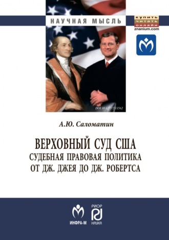 Алексей Юрьевич Саломатин. Верховный суд США: судебная правовая политика от Дж. Джея до Дж. Робертса