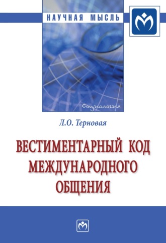 Людмила Олеговна Терновая. Вестиментарный код международного общения