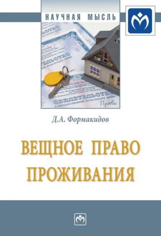 Дмитрий Анатольевич Формакидов. Вещное право проживания