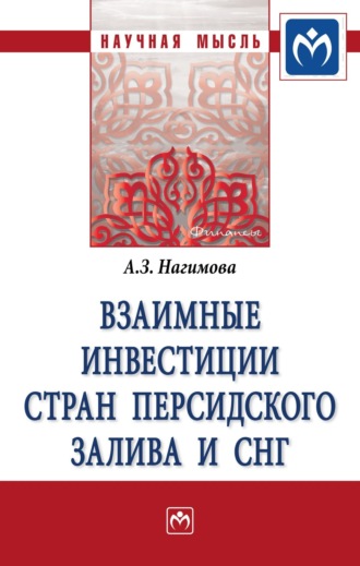 Альмира Загировна Нагимова. Взаимные инвестиции стран Персидского залива и СНГ