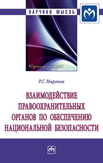 Ринат Гаянович Миронов. Взаимодействие правоохранительных органов по обеспечению национальной безопасности: Монография