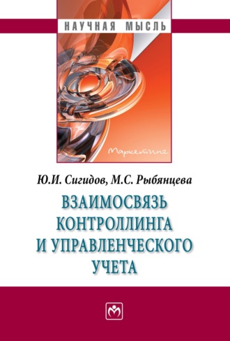 Юрий Иванович Сигидов. Взаимосвязь контроллинга и управленческого учета