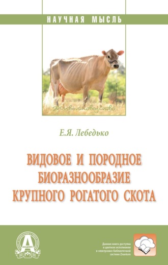 Егор Яковлевич Лебедько. Видовое и породное биоразнообразие крупного рогатого скота