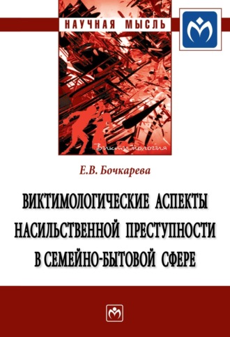 Елена Вадимовна Бочкарева. Виктимологические аспекты насильственной преступности в семейно-бытовой сфере