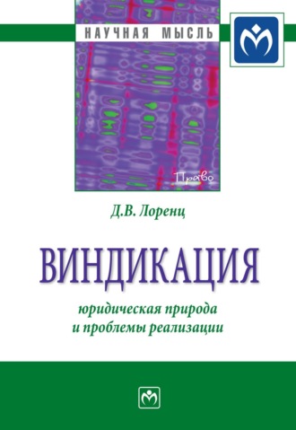 Дмитрий Владимирович Лоренц. Виндикация: юридическая природа и проблемы реализации