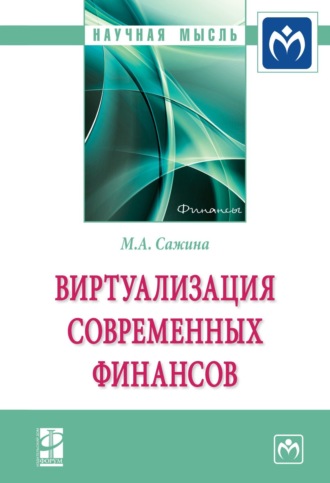 Муза Аркадьевна Сажина. Виртуализация современных финансов