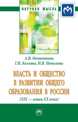 Анатолий Владимирович Овчинников. Власть и общество в развитии общего образования в России (XIX – конец XX века)