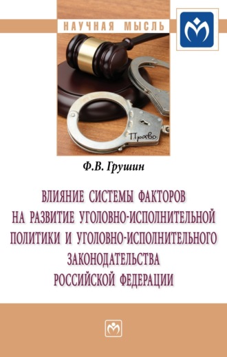 Федор Владимирович Грушин. Влияние системы факторов на развитие уголовно-исполнительной политики и уголовно-исполнительного законодательства Российской Федерации