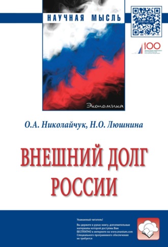 Надежда Олеговна Люшнина. Внешний долг России
