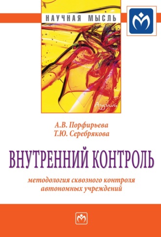 Алена Владиславовна Порфирьева. Внутренний контроль: методология сквозного контроля автономных учреждений