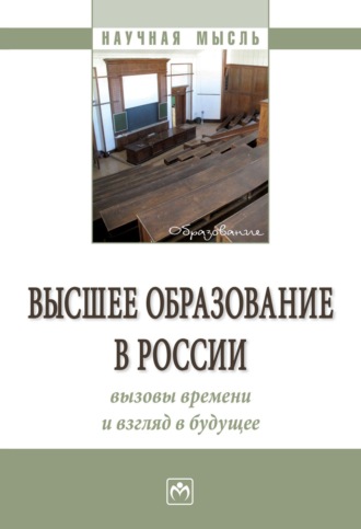 Семен Давыдович Резник. Высшее образование в России: вызовы времени и взгляд в будущее