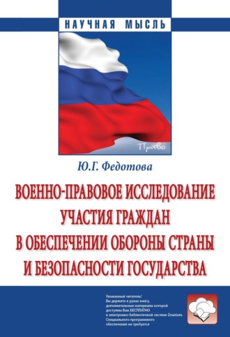 Юлия Григорьевна Федотова. Военно-правовое исследование участия граждан в обеспечении обороны страны и безопасности государства