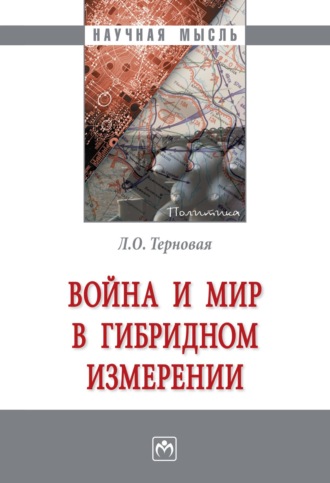 Людмила Олеговна Терновая. Война и мир в гибридном измерении