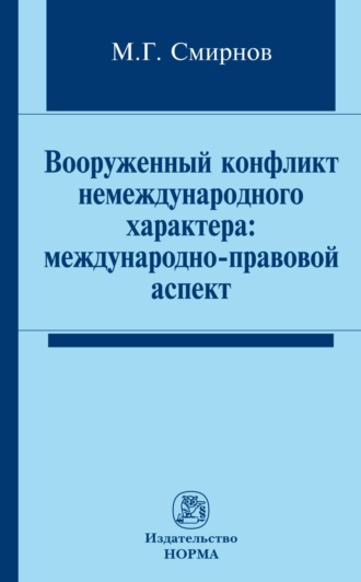 Михаил Гурамович Смирнов. Вооруженный конфликт немеждународного характера: международно-правовой аспект