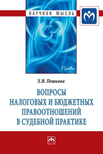 Христина Вячеславовна Белогорцева. Вопросы налоговых и бюджетных правоотношений в судебной практике