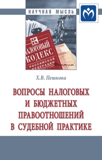 Христина Вячеславовна Белогорцева. Вопросы налоговых и бюджетных правоотношений в судебной практике