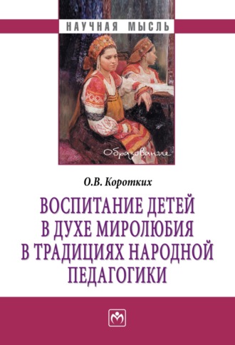 Ольга Валерьевна Коротких. Воспитание детей в духе миролюбия в традициях народной педагогики