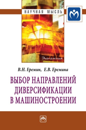 Виктор Николаевич Еремин. Выбор направлений диверсификации в машиностроении