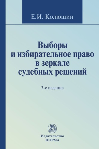 Евгений Иванович Колюшин. Выборы и избирательное право в зеркале судебных решений