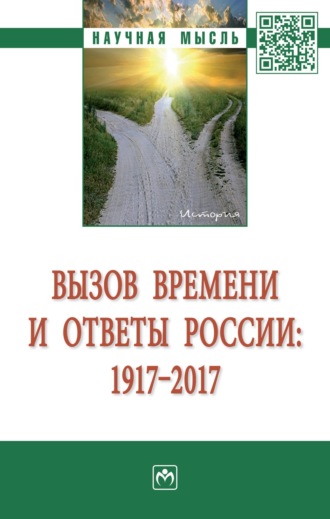 Группа авторов. Вызов времени и ответы России: 1917 – 2017