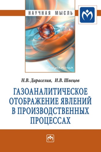 Николай Владимирович Дараселия. Газоаналитическое отображение явлений в производственных процессах