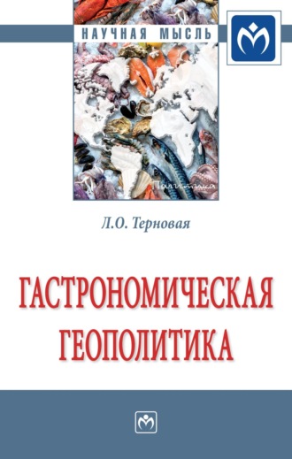 Людмила Олеговна Терновая. Гастрономическая геополитика: Монография