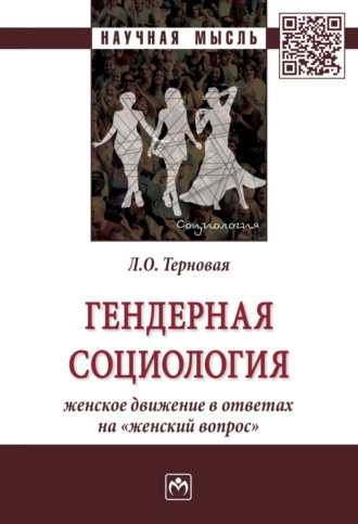 Людмила Олеговна Терновая. Гендерная социология: женское движение в ответах на «женский вопрос»