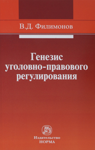 Вадим Донатович Филимонов. Генезис уголовно-правового регулирования