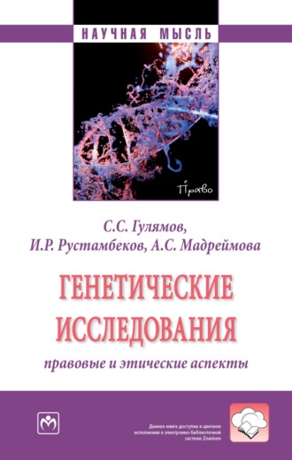 Саид Саидахрарович Гулямов. Генетические исследования: правовые и этические аспекты