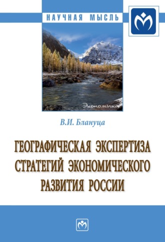 Виктор Иванович Блануца. Географическая экспертиза стратегий экономического развития России