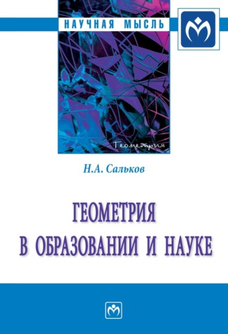 Николай Андреевич Сальков. Геометрия в образовании и науке