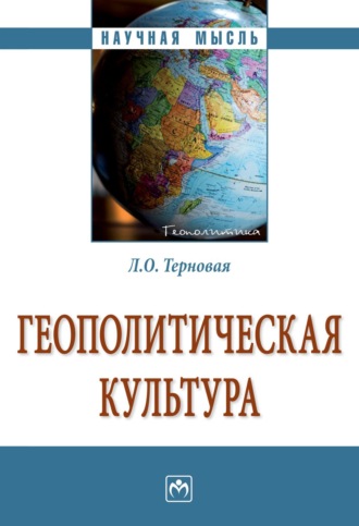 Людмила Олеговна Терновая. Геополитическая культура