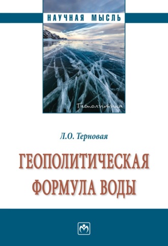 Людмила Олеговна Терновая. Геополитическая формула воды