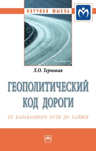 Людмила Олеговна Терновая. Геополитический код дороги: от караванного пути до хайвея