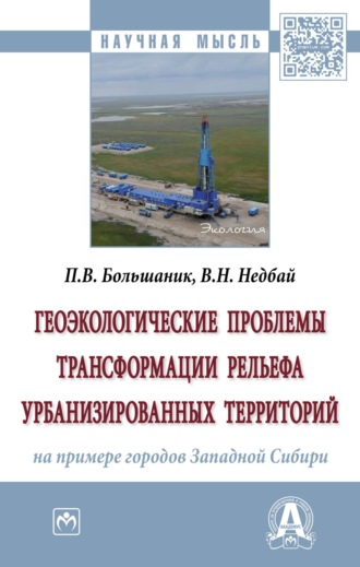 Петр Владимирович Большаник. Геоэкологические проблемы трансформации рельефа урбанизированных территорий (на примере городов Западной Сибири)