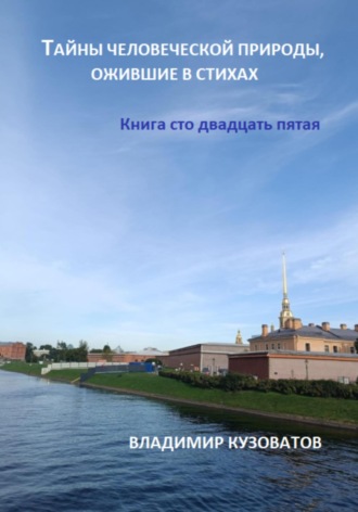 Обложка книги «Тайны человеческой природы, ожившие в стихах. Книга сто двадцать пятая»