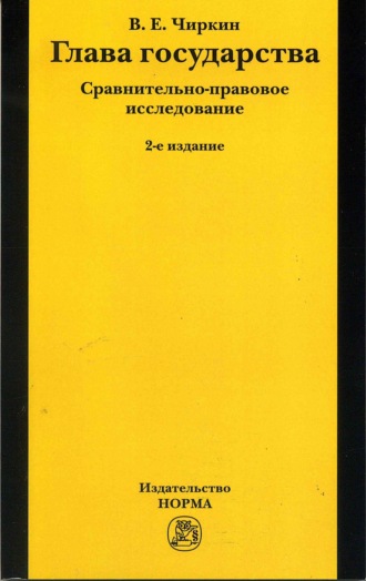 Вениамин Евгеньевич Чиркин. Глава государства. Сравнительно-правовое исследование
