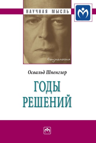 Освальд Шпенглер. Годы решений