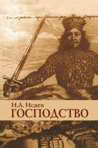 Игорь Андреевич Исаев. Господство: Очерки политической философии