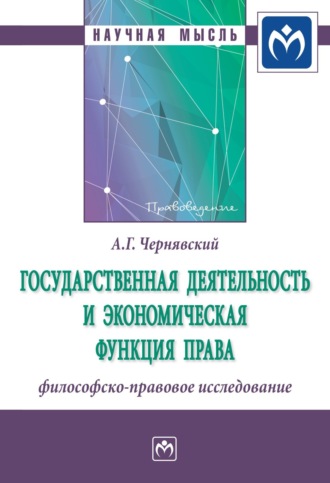 Александр Геннадьевич Чернявский. Государственная деятельность и экономическая функция права: философско-правовое исследование