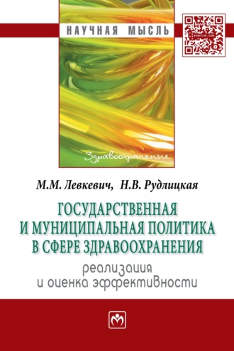 Марина Михайловна Левкевич. Государственная и муниципальная политика в сфере здравоохранения:реализация и оценка эффективности