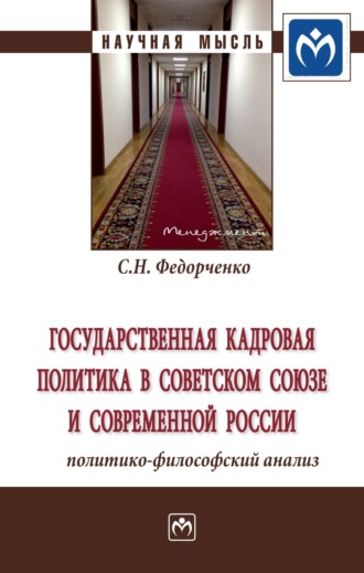 Сергей Николаевич Федорченко. Государственная кадровая политика в Советском Союзе и современной России: политико-философский анализ