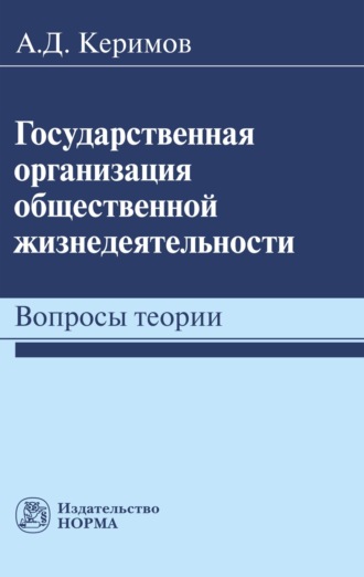 Александр Джангирович Керимов. Государственная организация общественной жизнедеятельности: вопросы теории