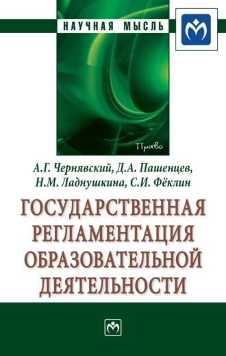 Александр Геннадьевич Чернявский. Государственная регламентация образовательной деятельности