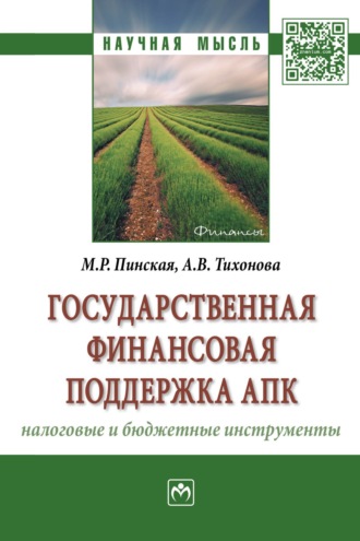 Миляуша Рашитовна Пинская. Государственная финансовая поддержка АПК: налоговые и бюджетные инструменты