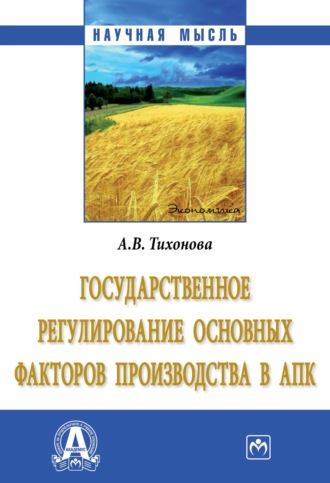 Анна Витальевна Тихонова. Государственное регулирование основных факторов производства в АПК