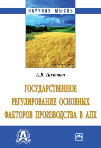 Государственное регулирование основных факторов производства в АПК. Анна Витальевна Тихонова