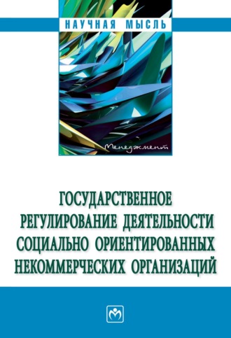 Евгений Леонидович Венгеровский. Государственное регулирование деятельности социально ориентированных некоммерческих организаций